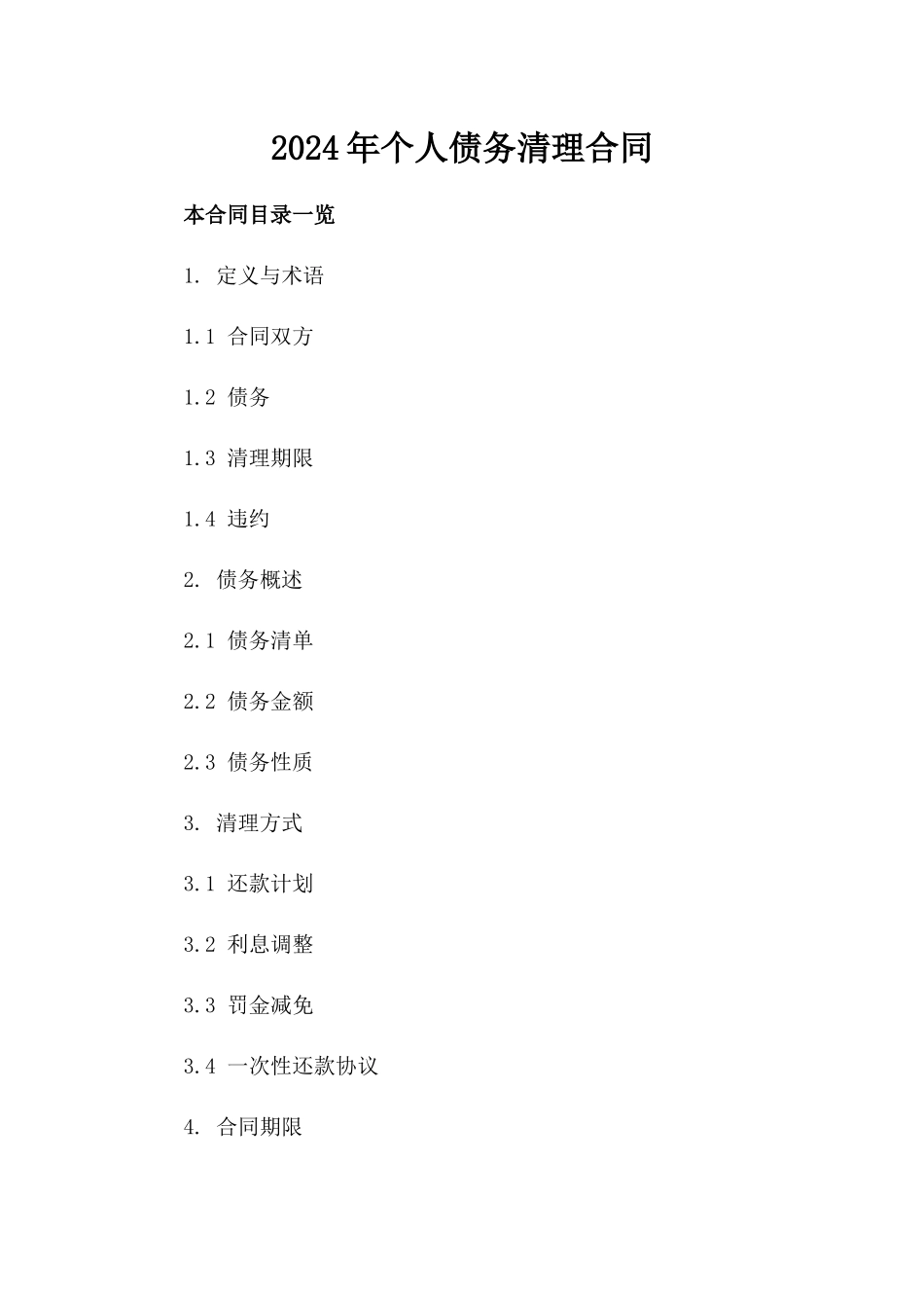 2024年个人债务清理合同_第2页