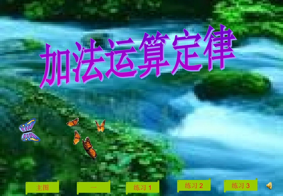 《加法运算定律》PPT课件(人教版数学四年级下册)2013_第1页