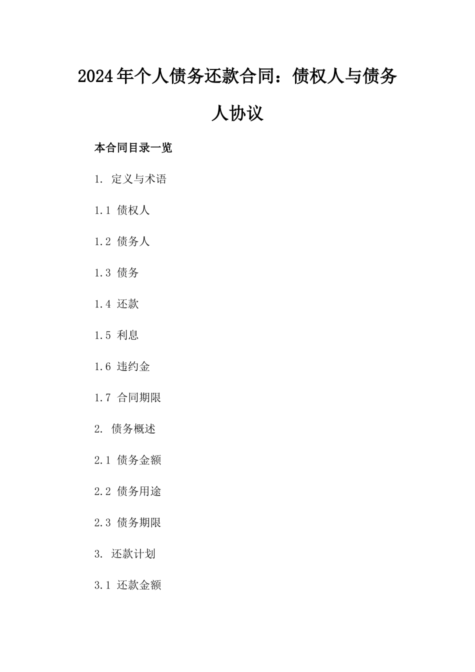 2024年个人债务还款合同：债权人与债务人协议_第2页