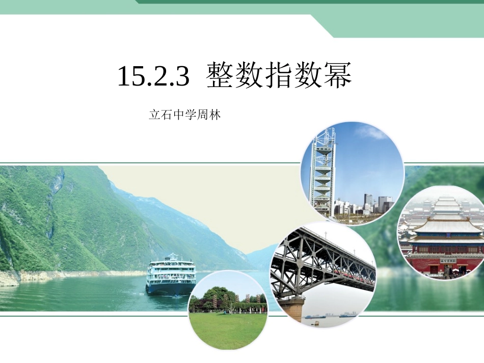 15.2.3整数指数幂-(2)_第1页