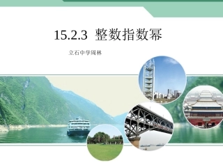 15.2.3整数指数幂-(2)