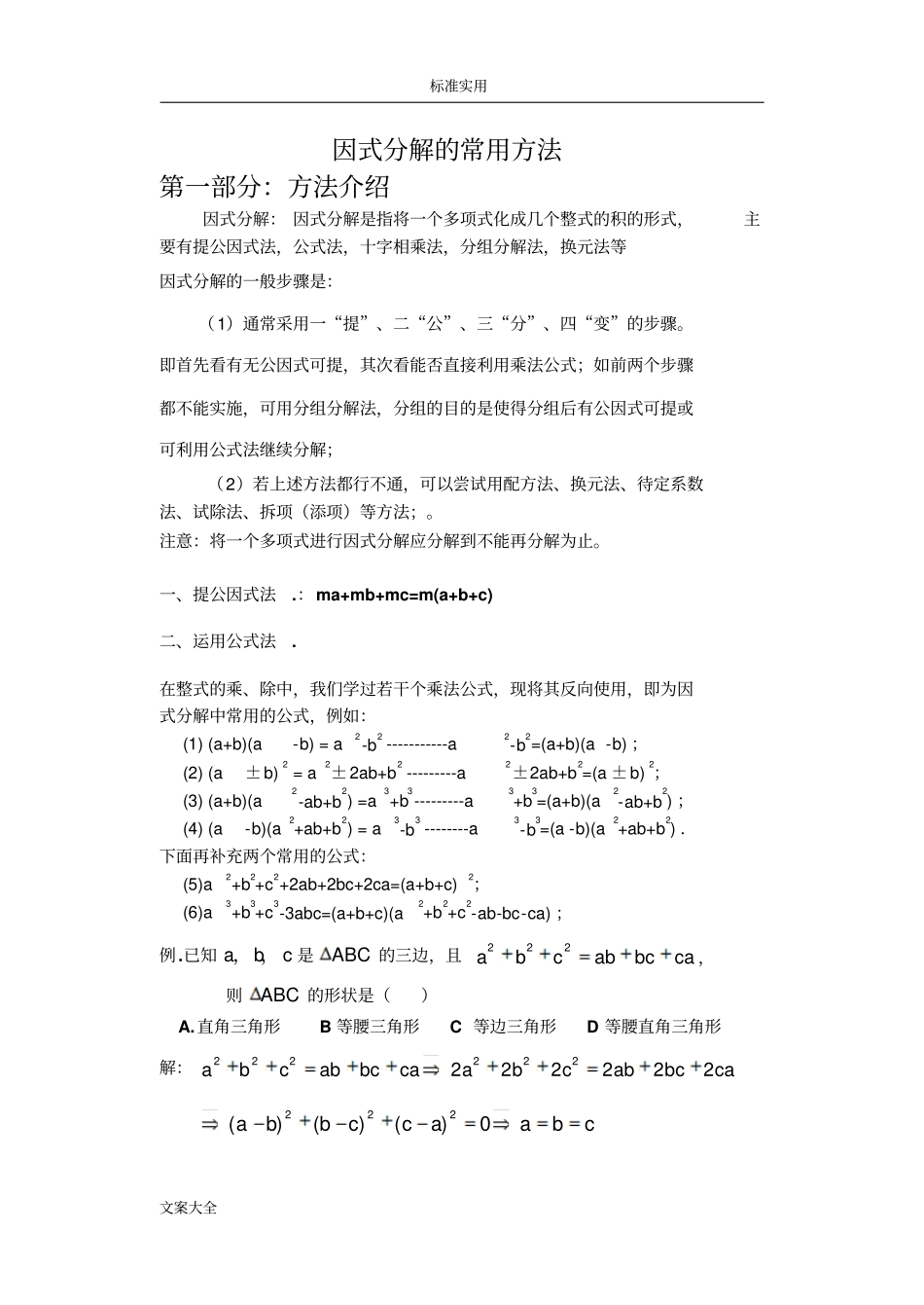因式分解地常用方法方法最全最详细_第1页