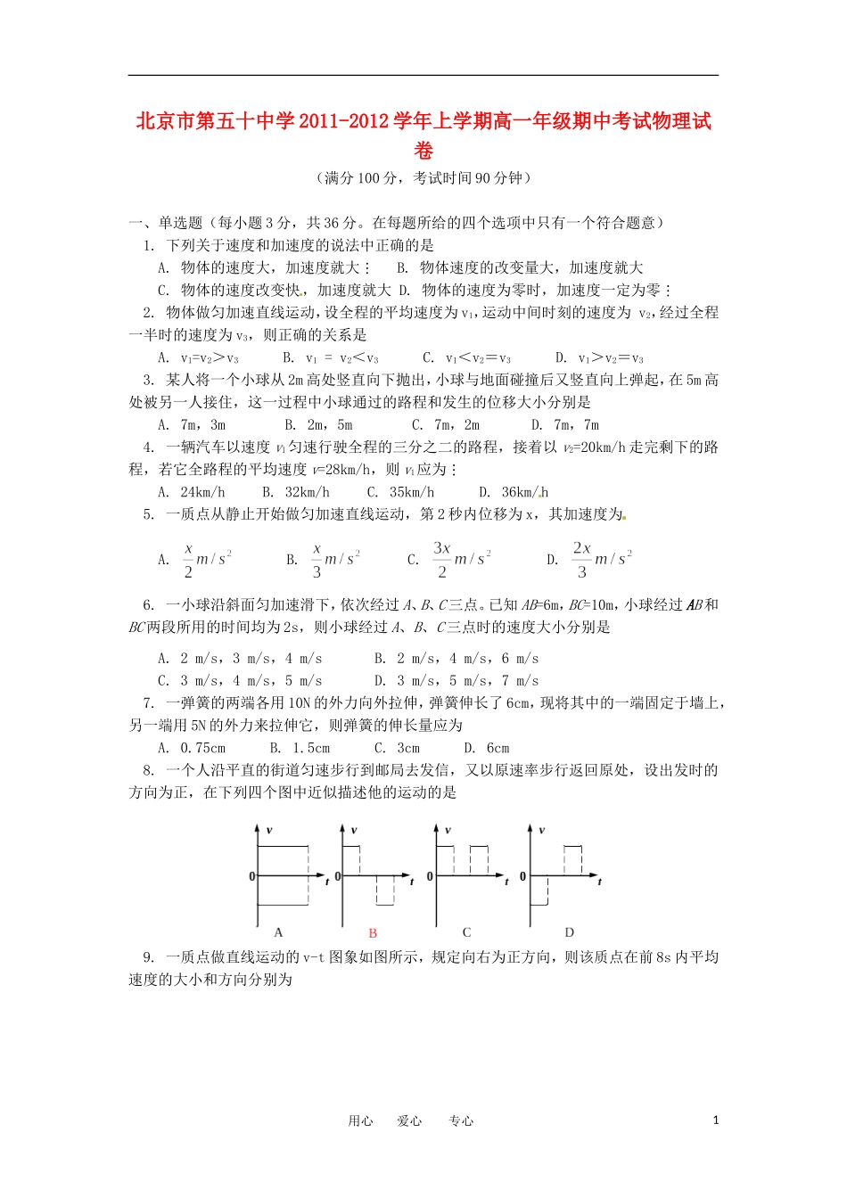北京市第五十中学2011-2012学年高一物理上学期期中考试试题_第1页