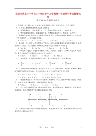 北京市第五十中学2011-2012学年高一物理上学期期中考试试题