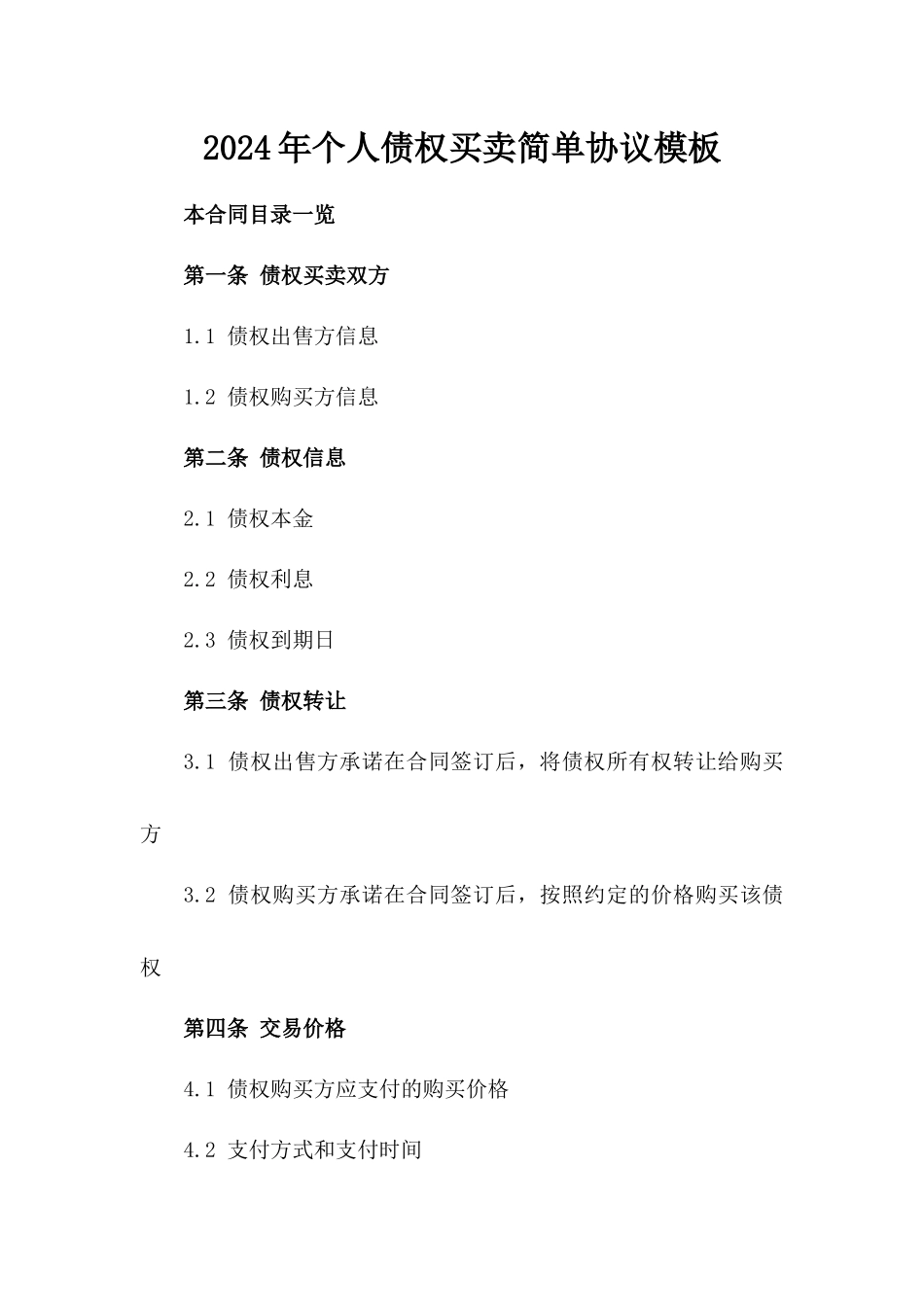 2024年个人债权买卖简单协议模板_第2页