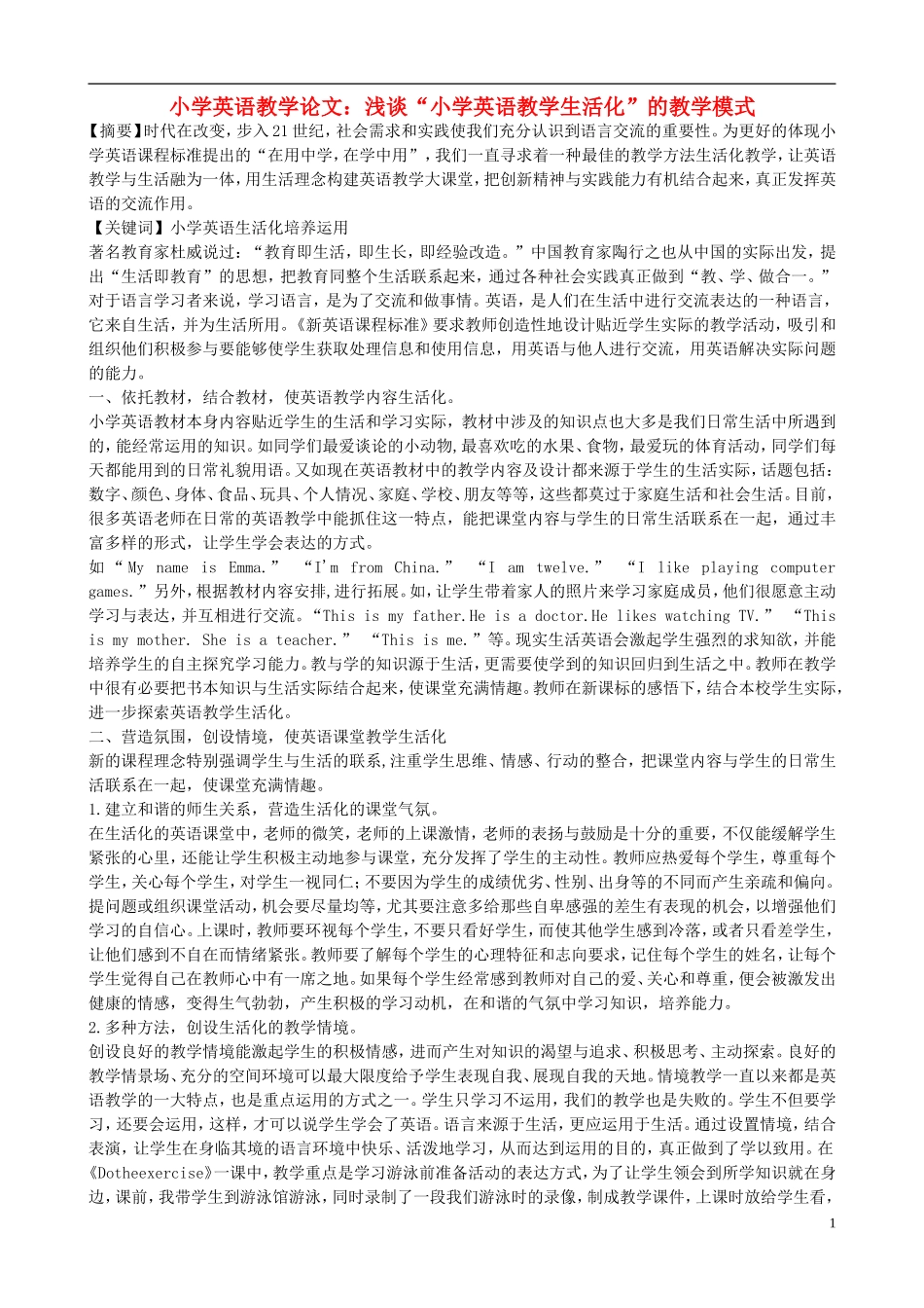 小学英语教学论文-浅谈“小学英语教学生活化”的教学模式_第1页
