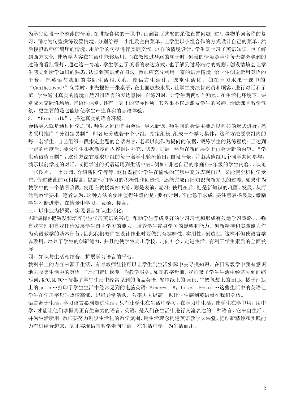 小学英语教学论文-浅谈“小学英语教学生活化”的教学模式_第2页