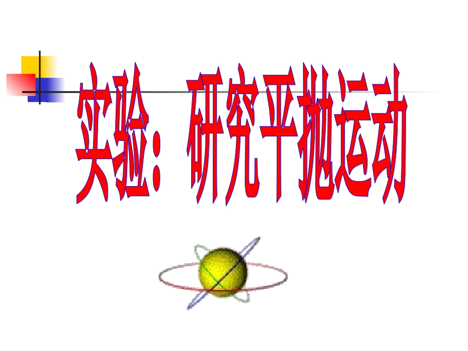 高中物理：5.4《实验：研究平抛运动》课件(新人教必修2)_第1页