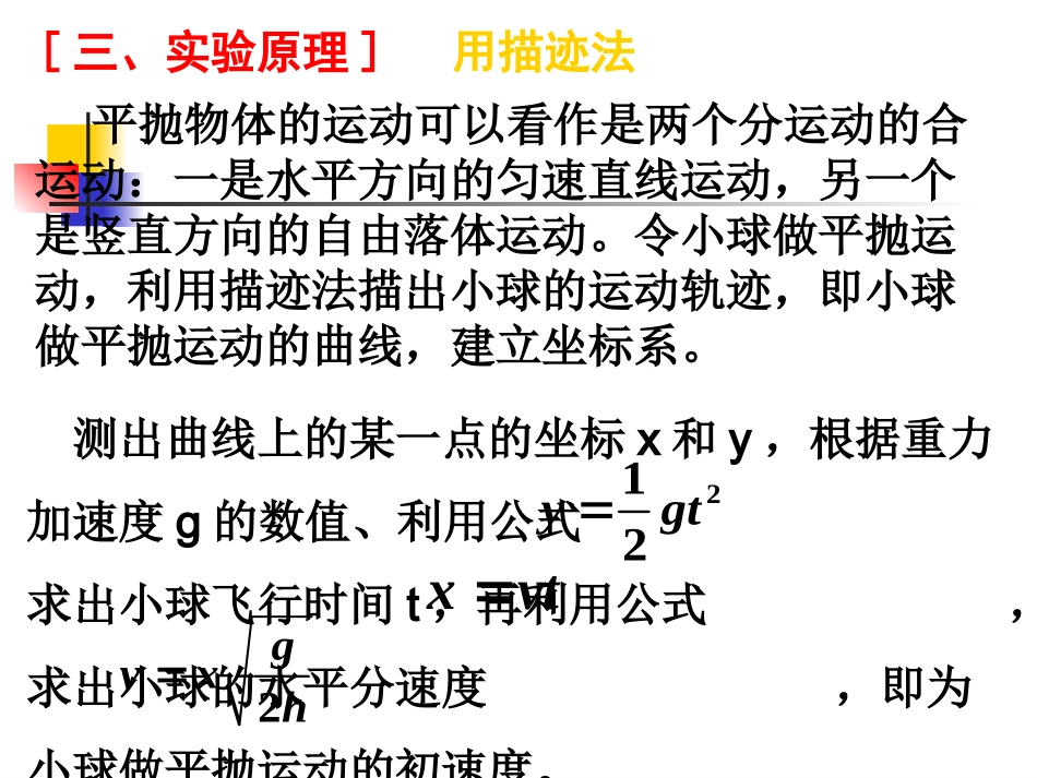 高中物理：5.4《实验：研究平抛运动》课件(新人教必修2)_第3页