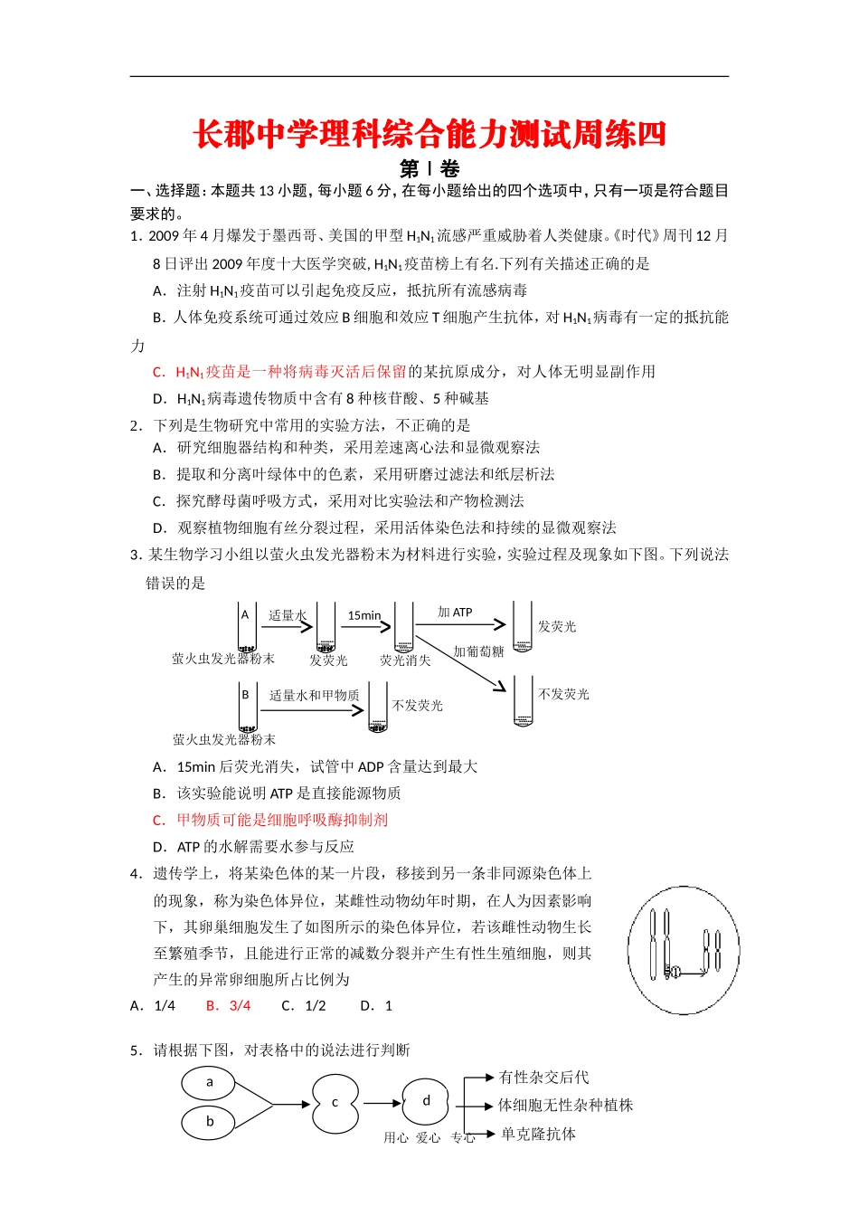 湖南省长郡中学2010届高三理综4月第四周周考测试新人教版_第1页