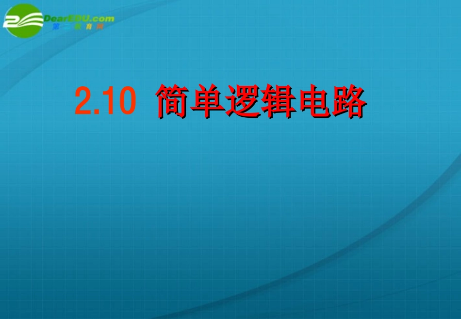高中物理-简单的逻辑电路课件-新人教版选修3_第1页