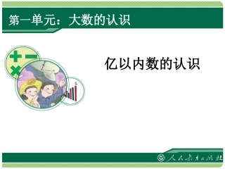 亿以内数的认识.亿以内数的认识1》
