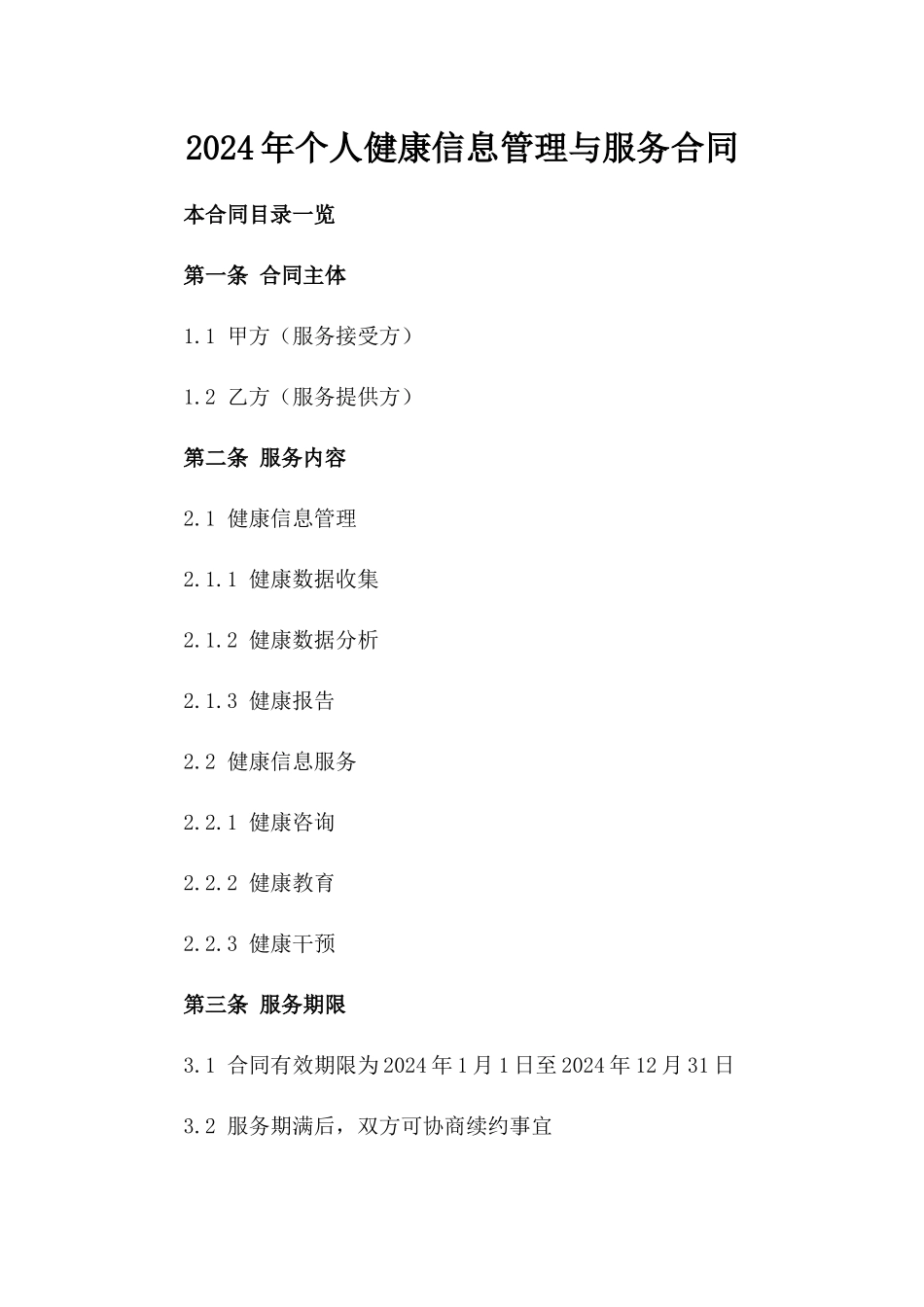 2024年个人健康信息管理与服务合同_第2页