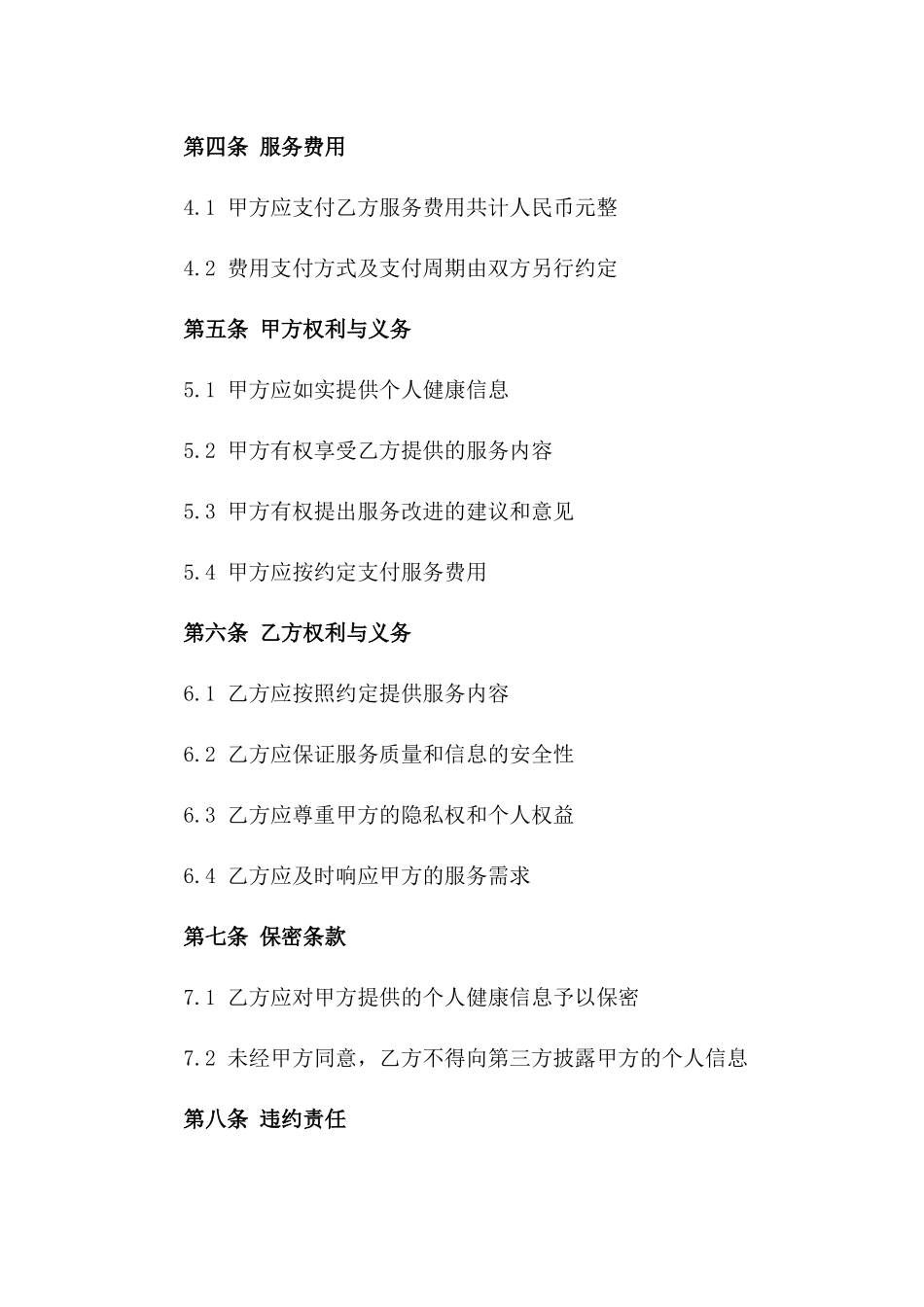 2024年个人健康信息管理与服务合同_第3页