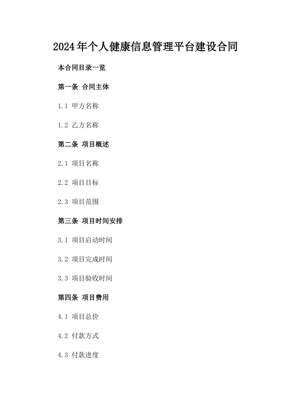2024年个人健康信息管理平台建设合同_第2页