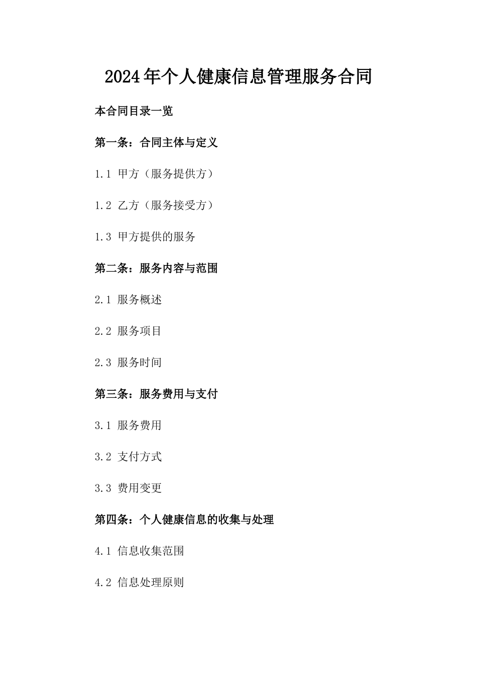 2024年个人健康信息管理服务合同_第2页