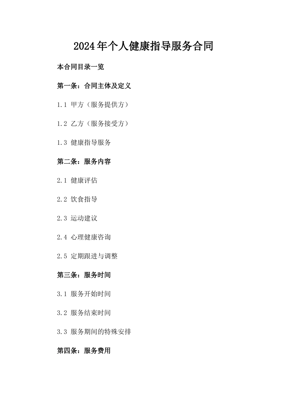 2024年个人健康指导服务合同_第2页