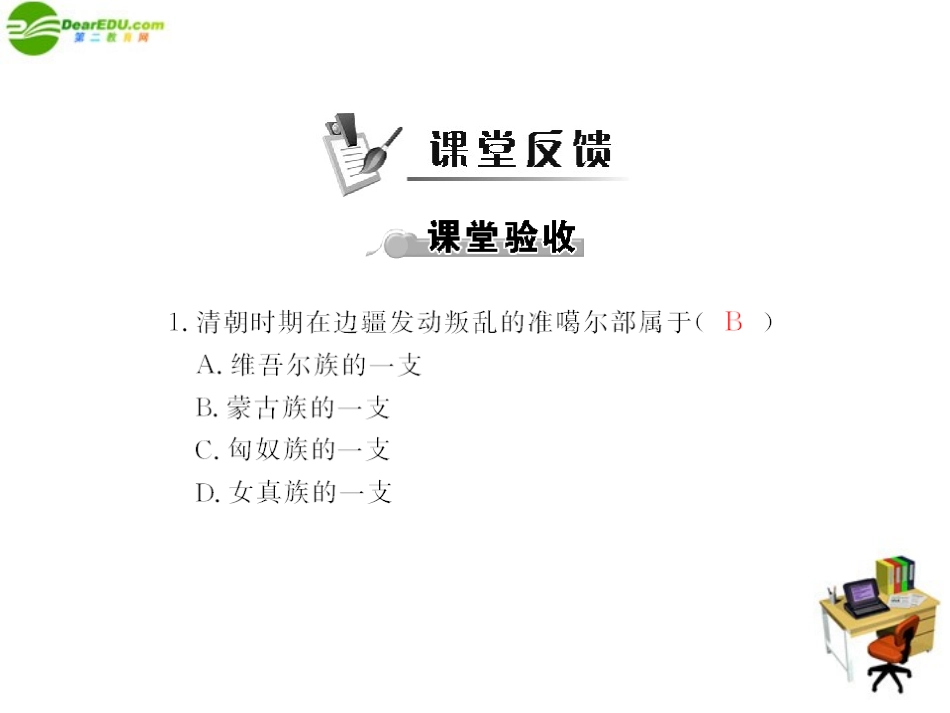 《随堂优化训练》2011年七年级历史下册-第三单元-第3课-统一多民族国家的巩固课件-北师大版_第3页
