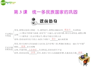 《随堂优化训练》2011年七年级历史下册-第三单元-第3课-统一多民族国家的巩固课件-北师大版