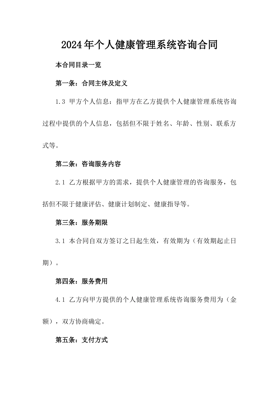2024年个人健康管理系统咨询合同_第2页