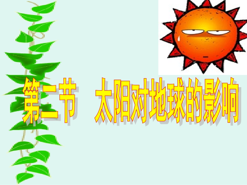 第二节-太阳对地球的影响_第1页