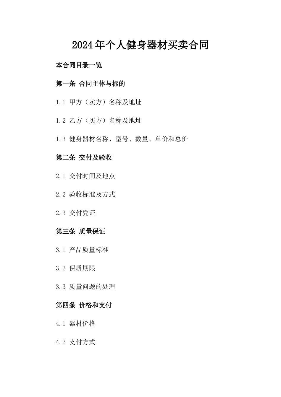 2024年个人健身器材买卖合同_第2页