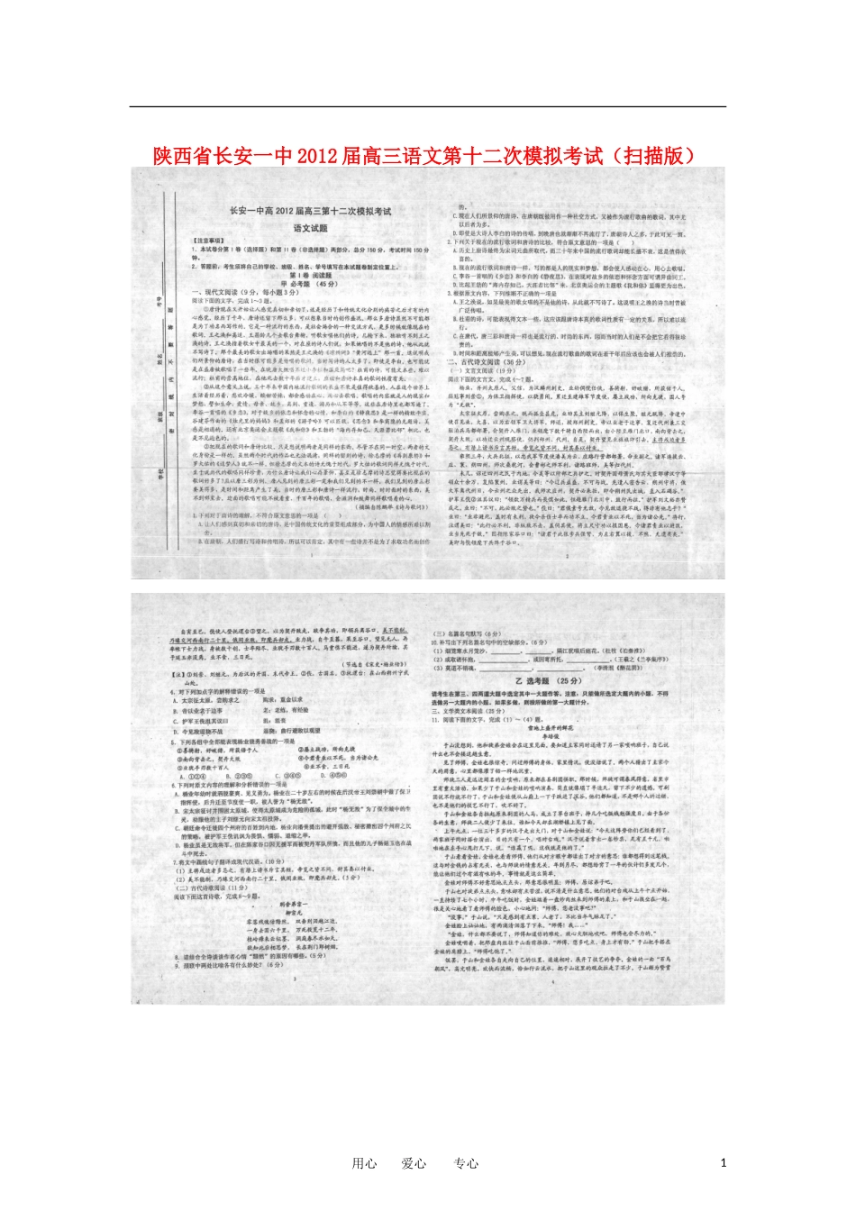 陕西省长安一中2012届高三语文第十二次模拟考试(扫描版)_第1页