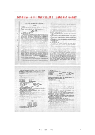 陕西省长安一中2012届高三语文第十二次模拟考试(扫描版)