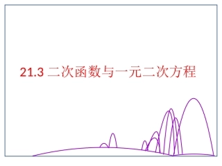 二次函数与一元二次方程的关系.3二次函数观与一元二次方程
