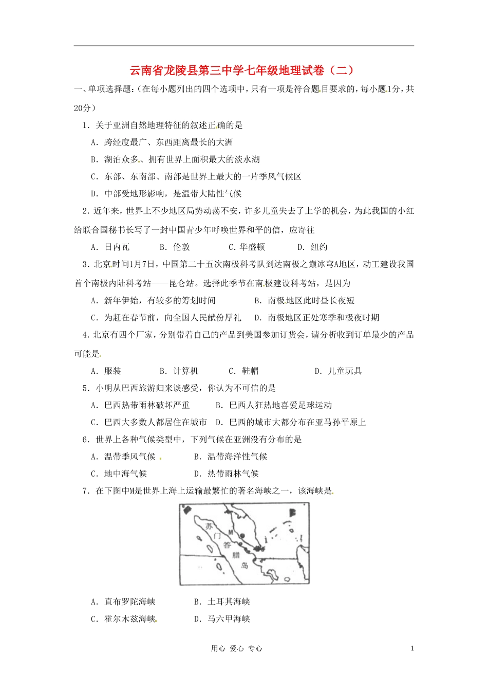 云南省龙陵县第三中学七年级地理试卷(二)(无答案)_第1页