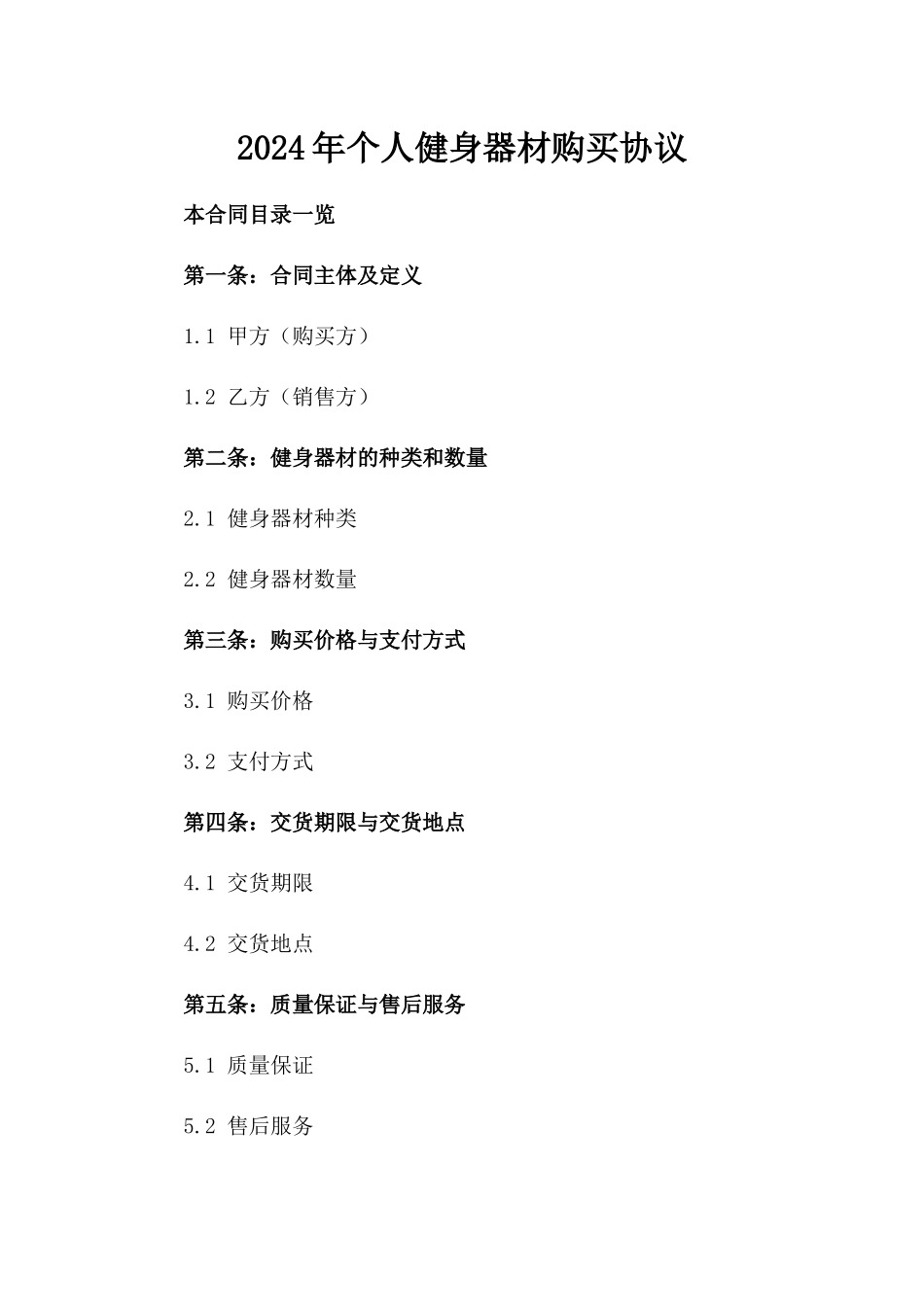 2024年个人健身器材购买协议_第2页