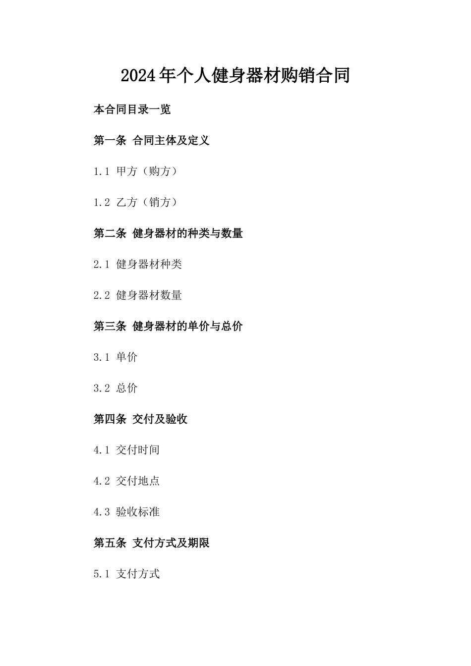 2024年个人健身器材购销合同_第2页