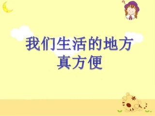 《我们生活的地方真方便》课件3