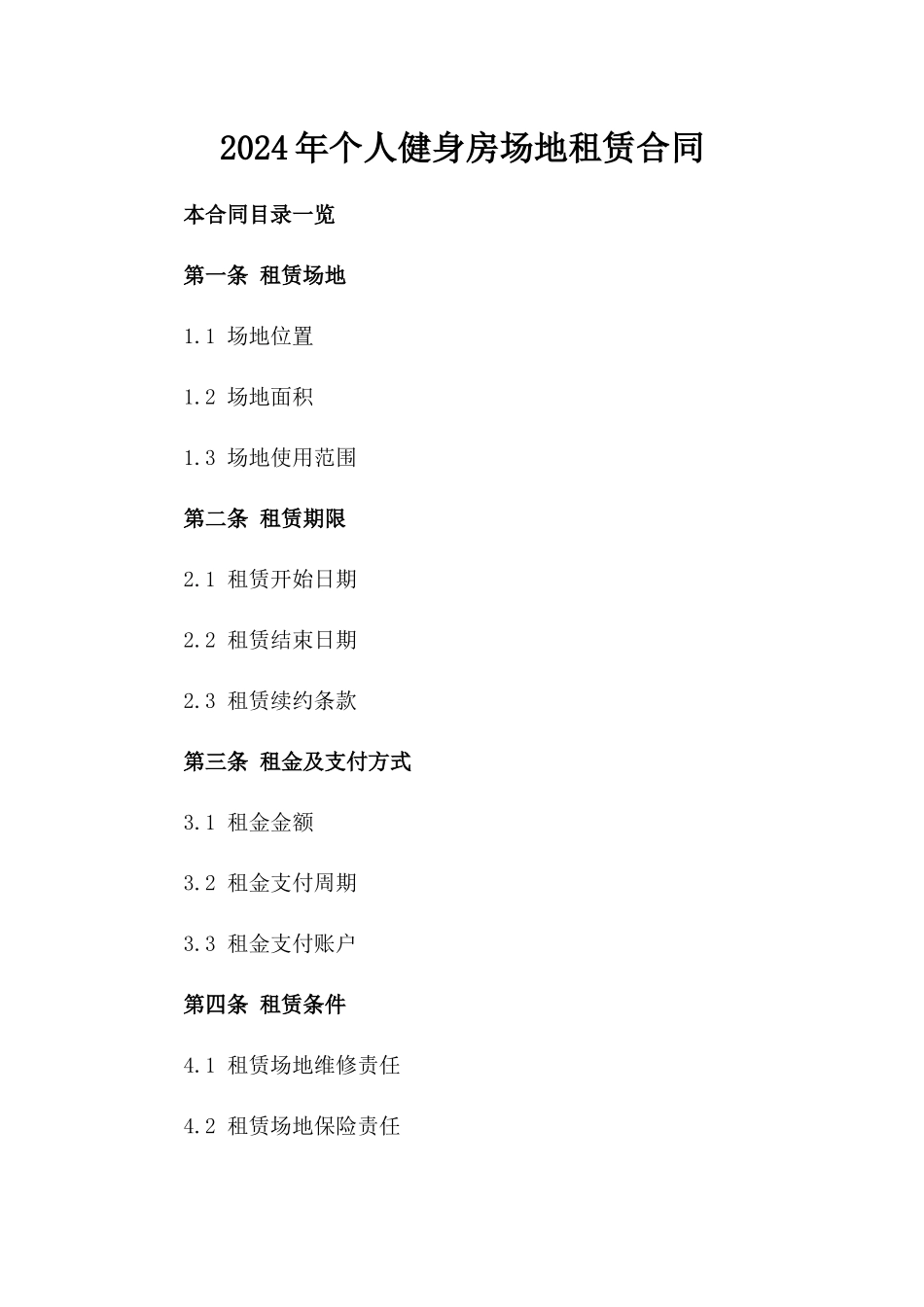 2024年个人健身房场地租赁合同_第2页