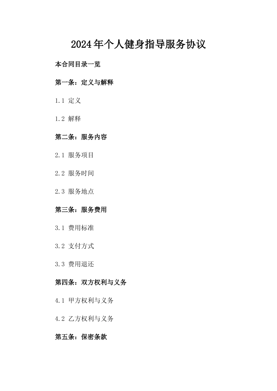 2024年个人健身指导服务协议_第2页
