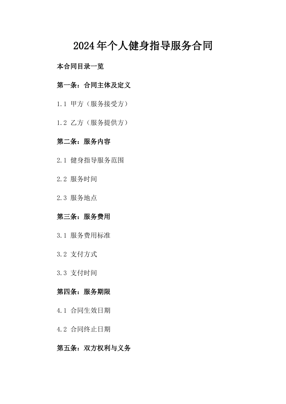 2024年个人健身指导服务合同_第2页
