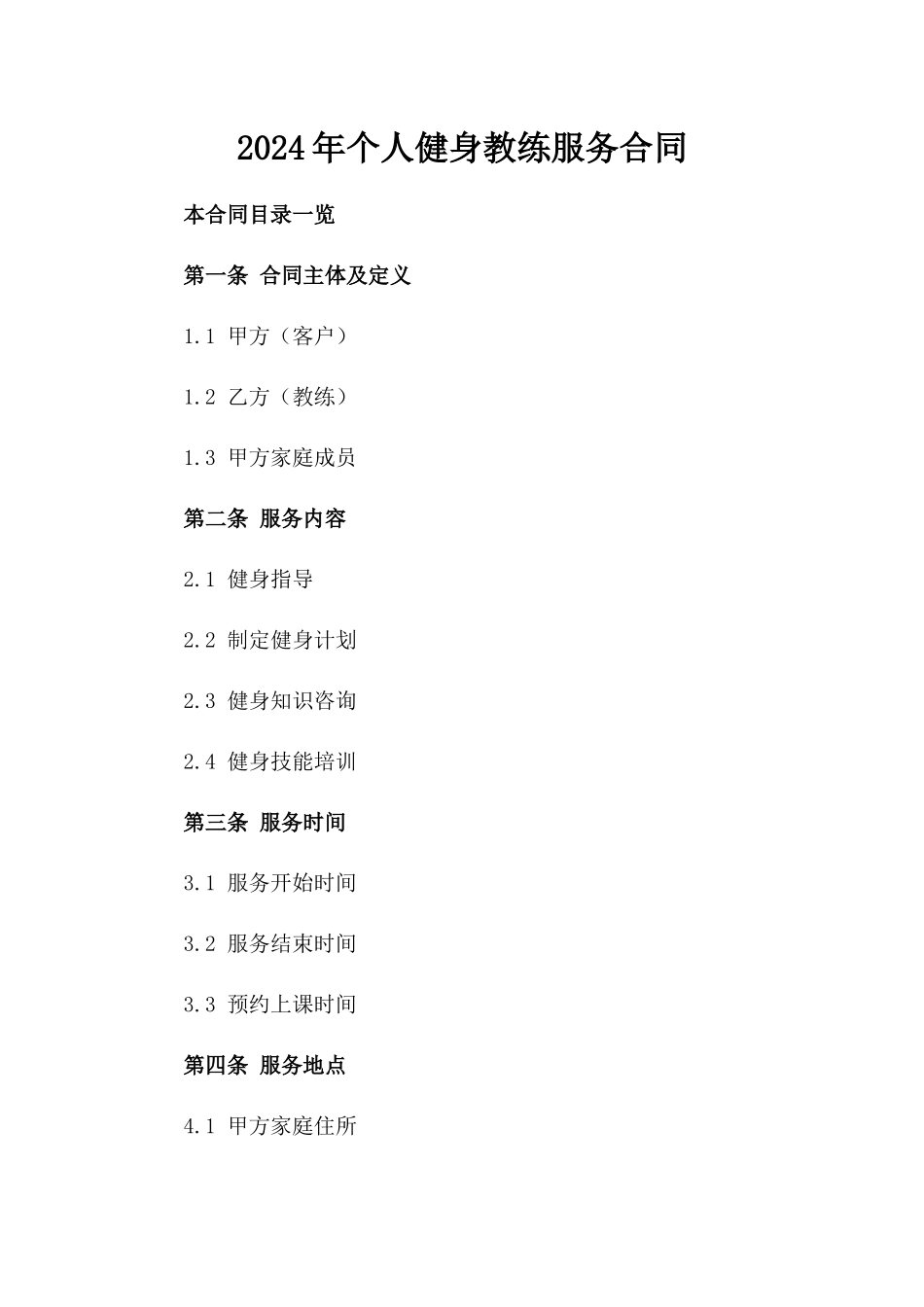 2024年个人健身教练服务合同_第2页