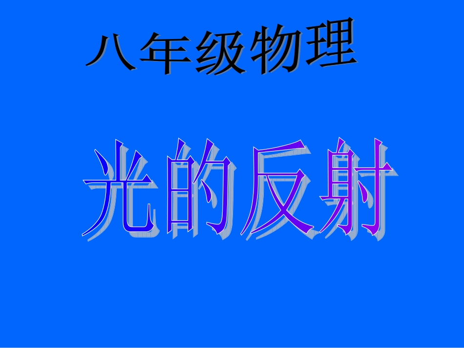 第四章第二节光的反射(光的反射定律)_第1页