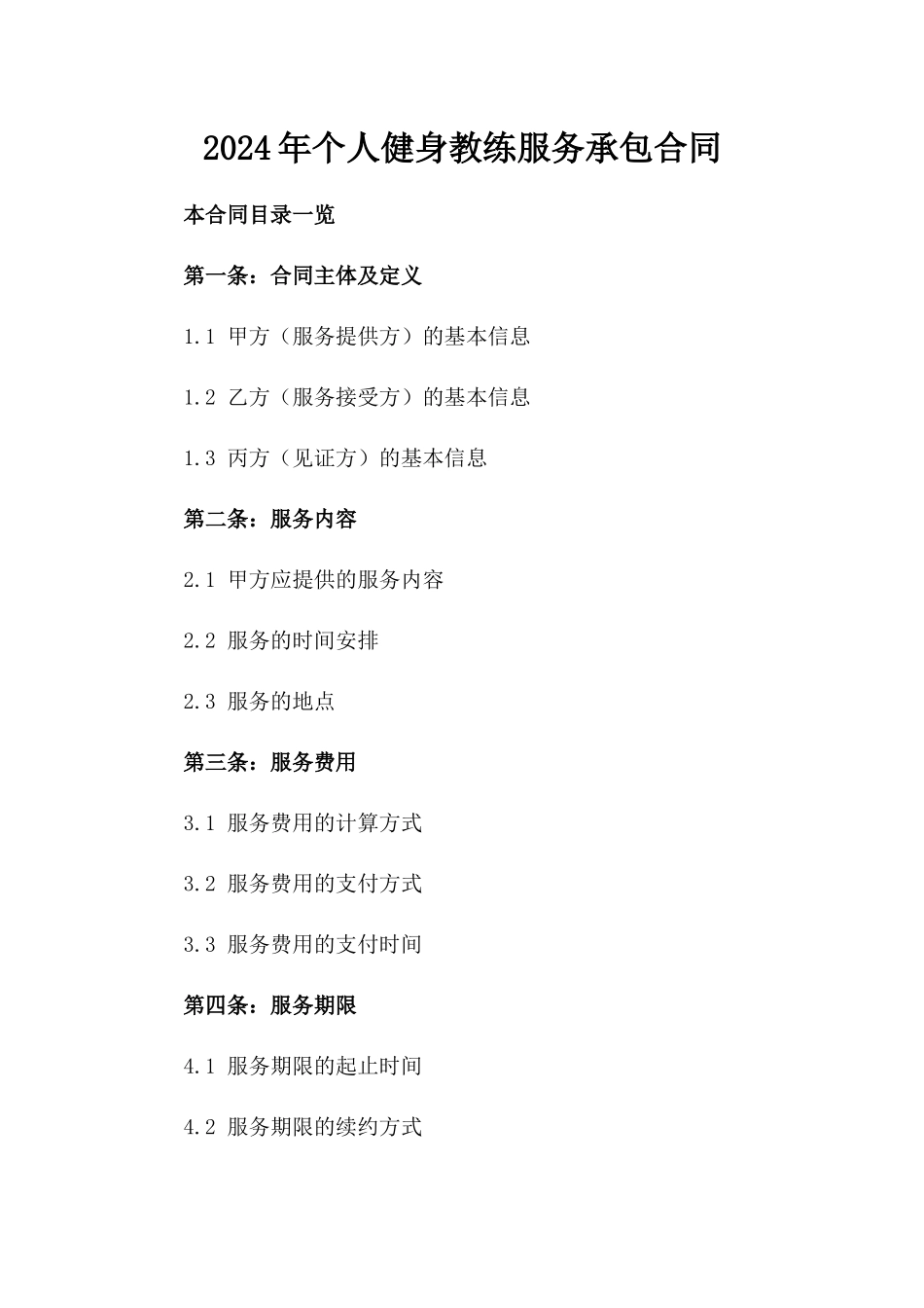 2024年个人健身教练服务承包合同_第2页