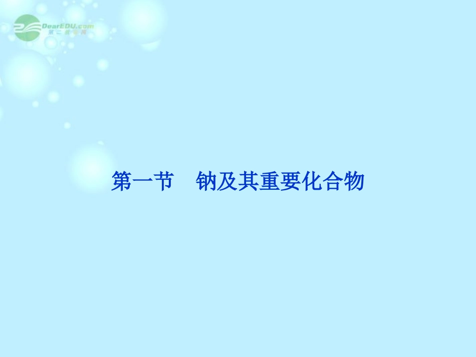 【优化方案】(新课标通用)2014届高考化学一轮复习-第三章第一节-钠及其重要化合物备考课件_第2页