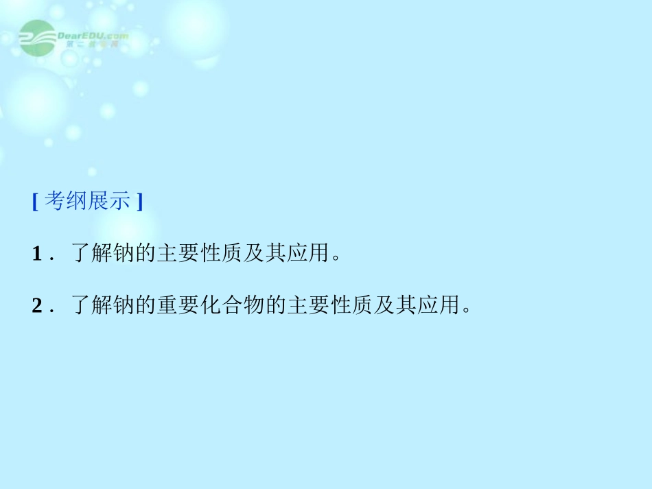 【优化方案】(新课标通用)2014届高考化学一轮复习-第三章第一节-钠及其重要化合物备考课件_第3页
