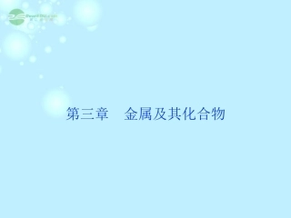 【优化方案】(新课标通用)2014届高考化学一轮复习-第三章第一节-钠及其重要化合物备考课件