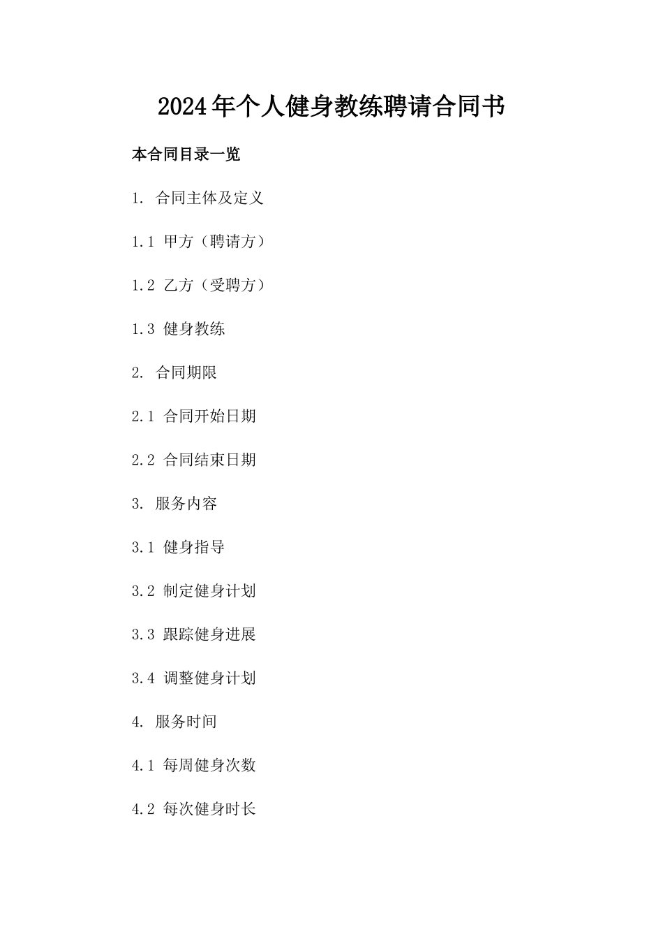 2024年个人健身教练聘请合同书_第2页