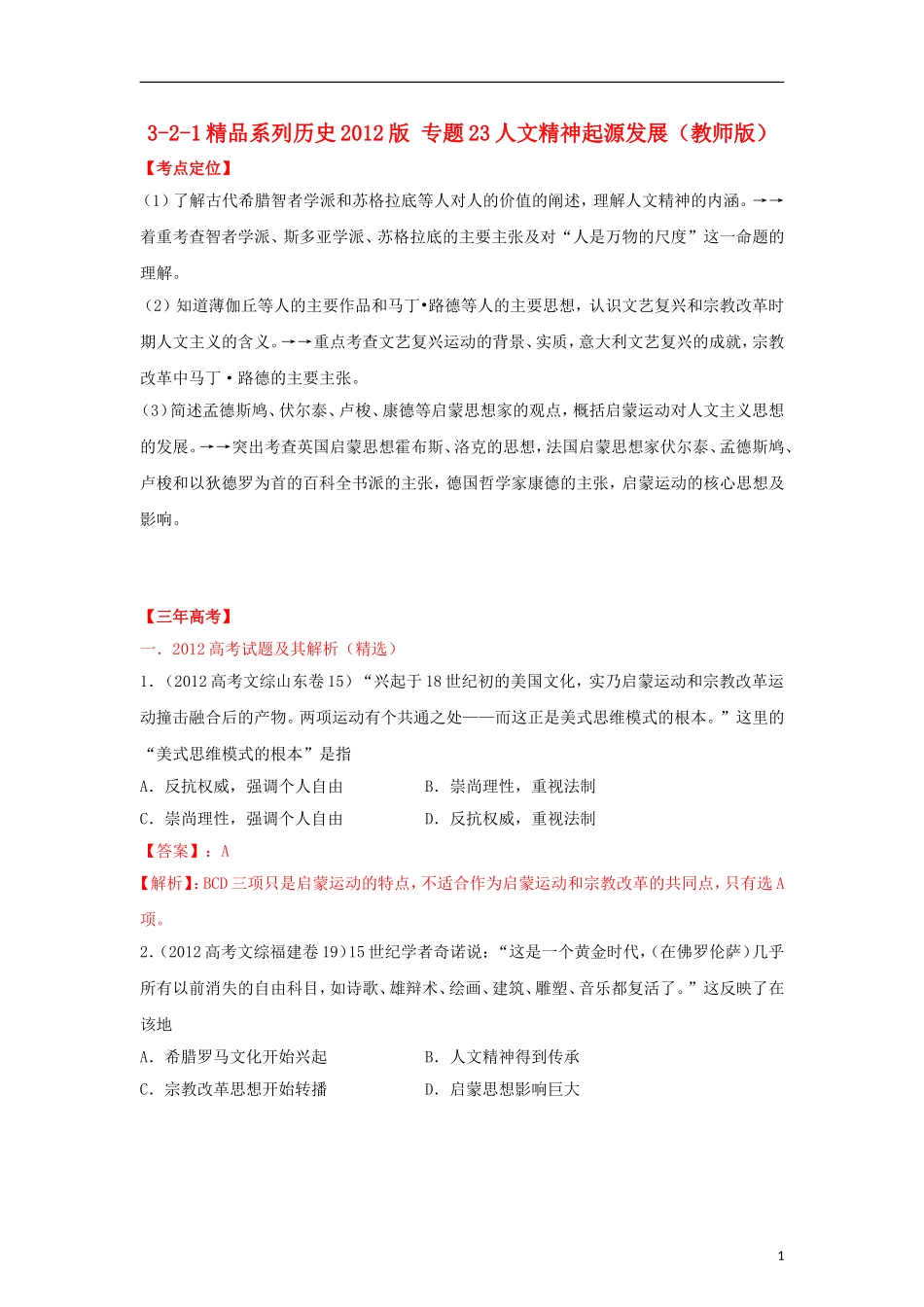 2012高中历史-3-2-1-专题23人文精神起源发展(教师版)_第1页