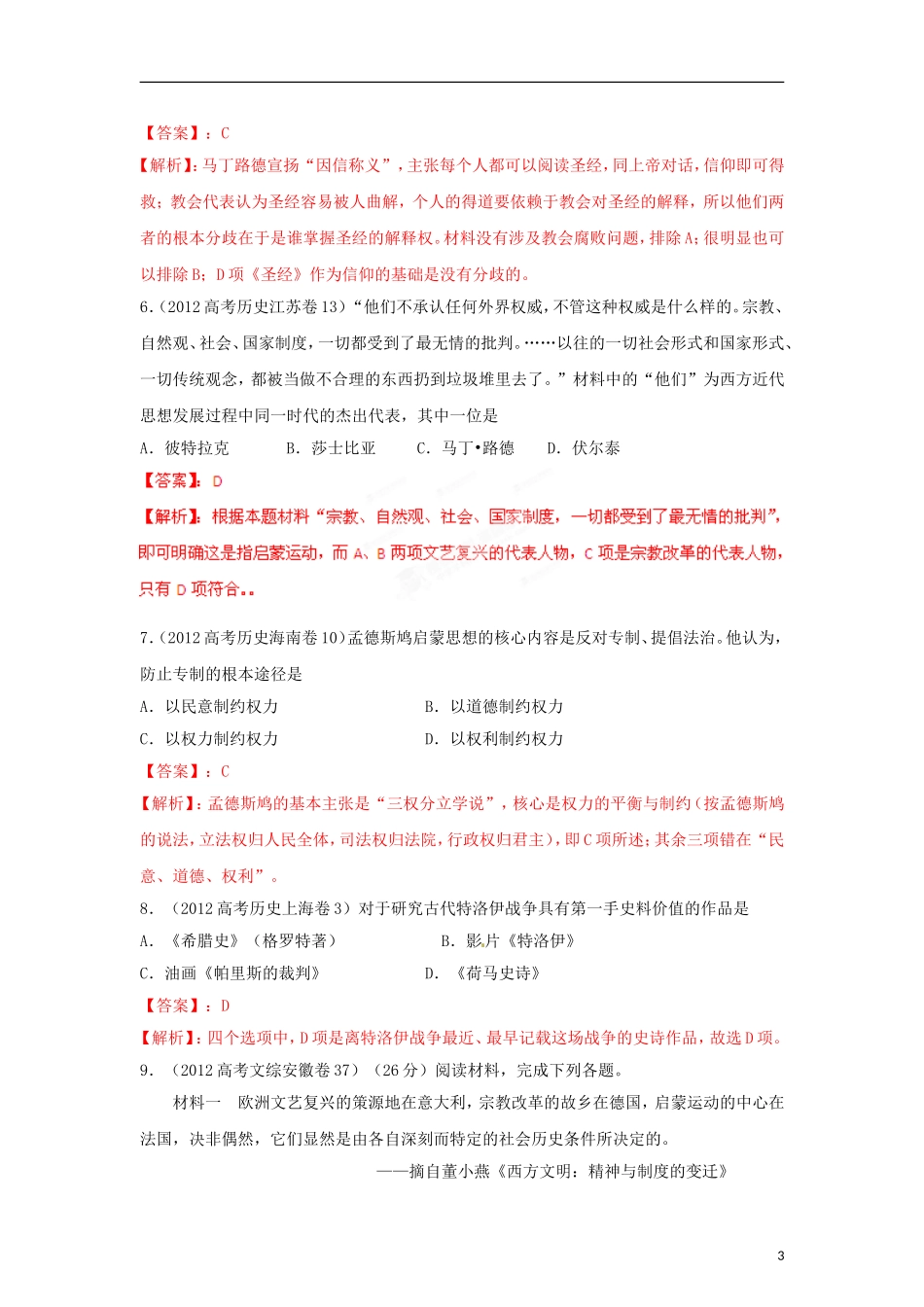 2012高中历史-3-2-1-专题23人文精神起源发展(教师版)_第3页