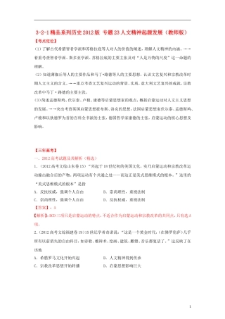 2012高中历史-3-2-1-专题23人文精神起源发展(教师版)