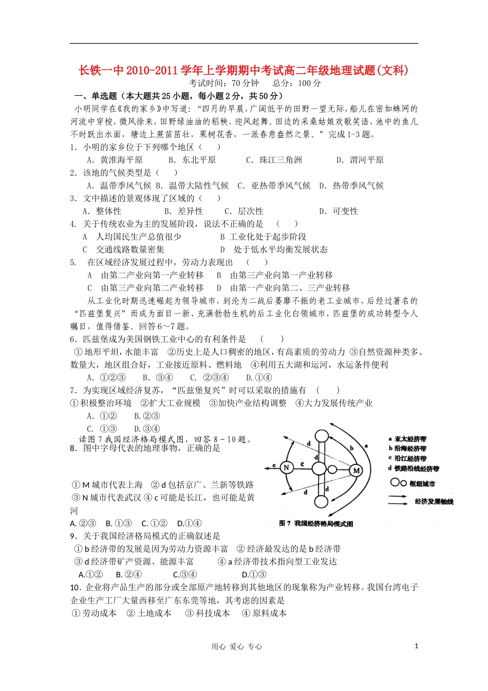 湖南长沙铁路第一中学10-11学年高二地理上学期期中考试(无答案)-文-湘教版_第1页