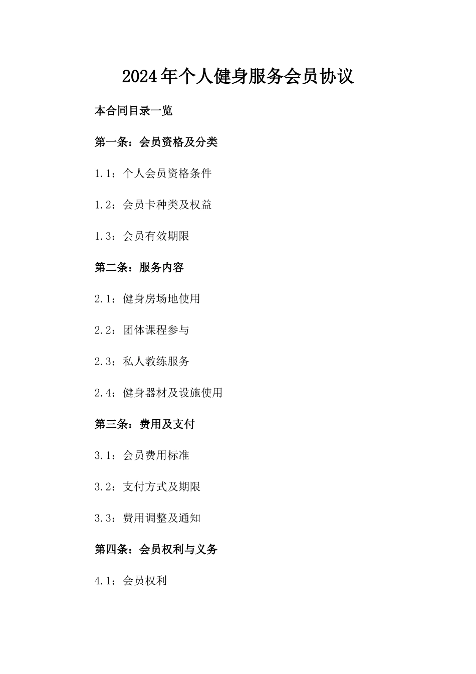 2024年个人健身服务会员协议_第2页