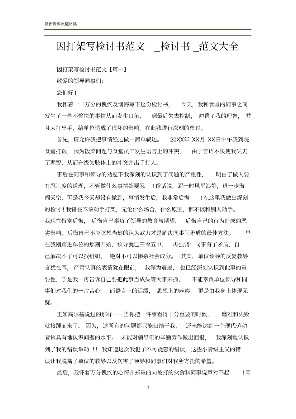 因打架写检讨书范文_检讨书_范文大全_第1页