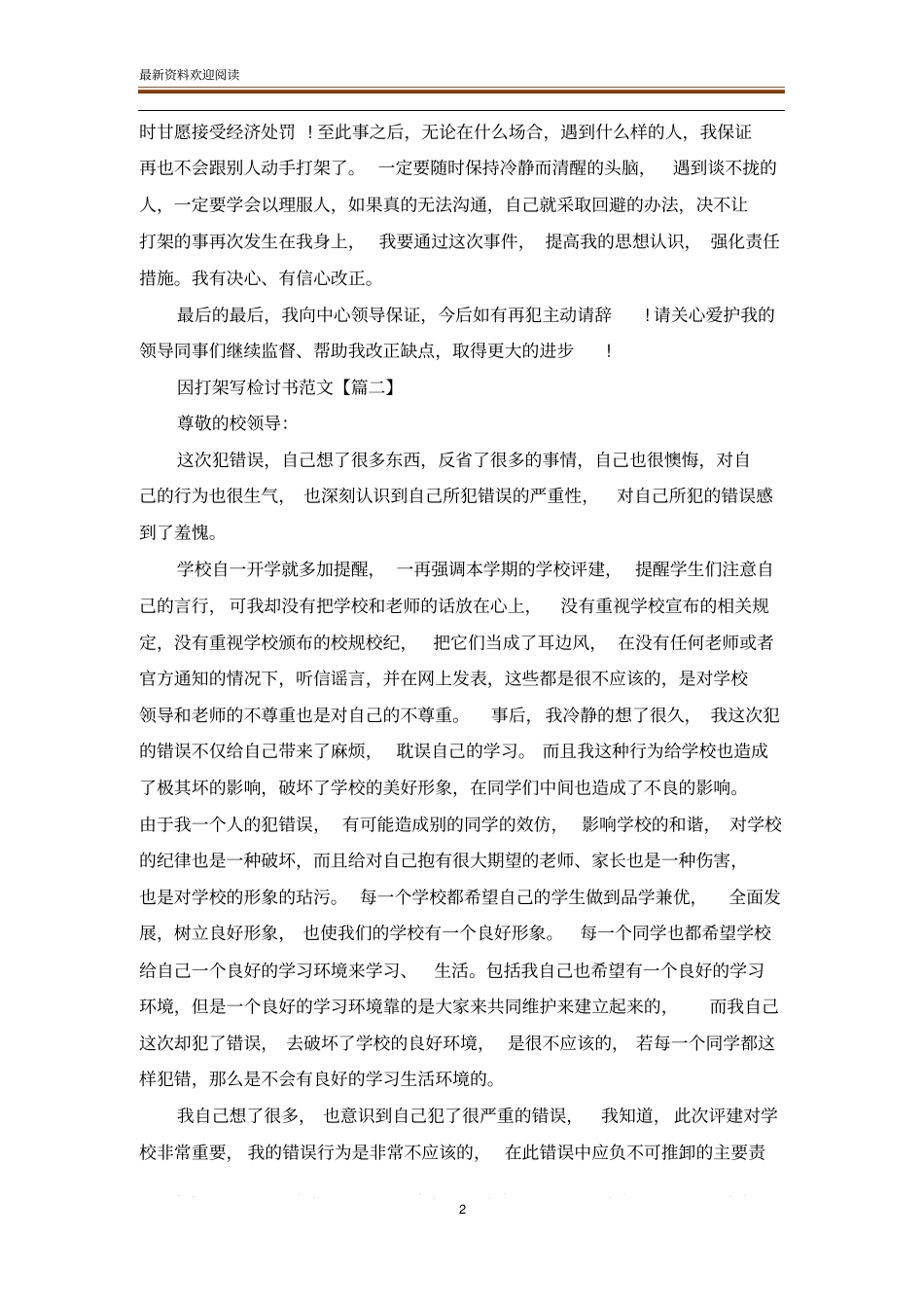 因打架写检讨书范文_检讨书_范文大全_第2页